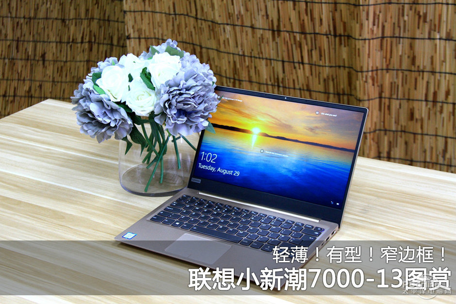联想小新潮7000-13图赏 轻薄!有型!窄边框!