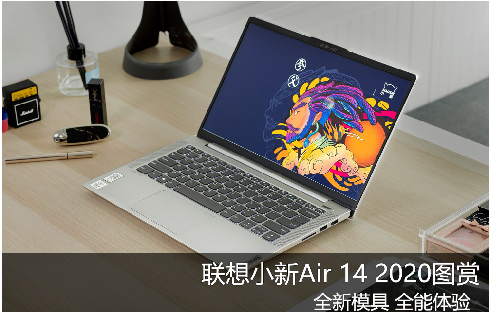 联想小新air 14 2020图赏:全新模具 全能体验